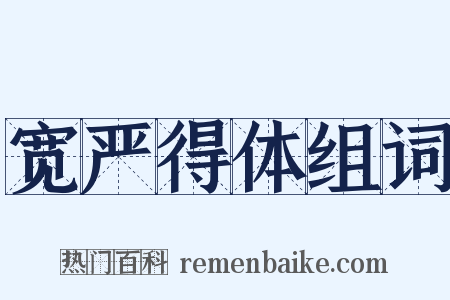 宽严得体组词是什么意思的图片
